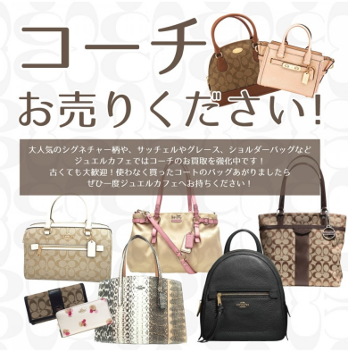 COACH(コーチ)お売りください!バッグ・財布・小物を高価買取しております♪