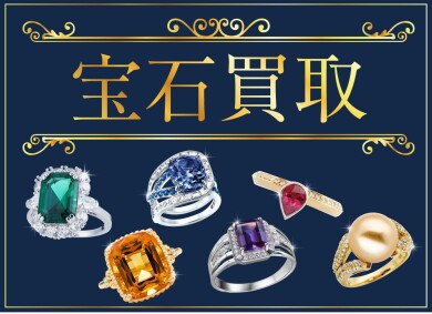 宝石のお買取ならお任せください!ルース(裸石)も大歓迎です♪