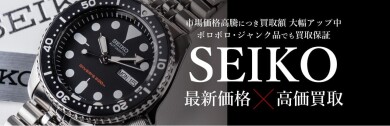 ⌚ SEIKO（セイコー）最新相場で高価買取！