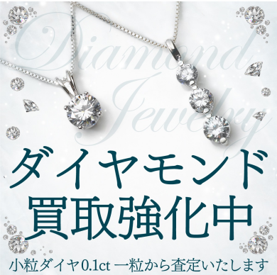 💎✨【期間限定！ダイヤモンド買取キャンペーン開催中】✨💎