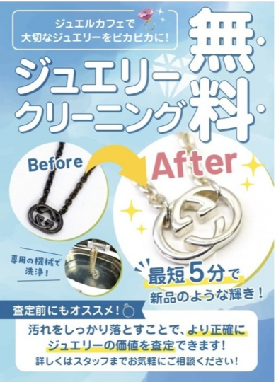 ✨お客様のアクセサリーを無料でクリーニング致します✨