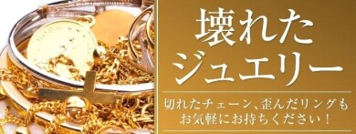 💎壊れたジュエリーもお買取いたします！✨