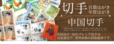 中国切手買取強化中!✨昔集めていた中国切手、眠っていませんか?