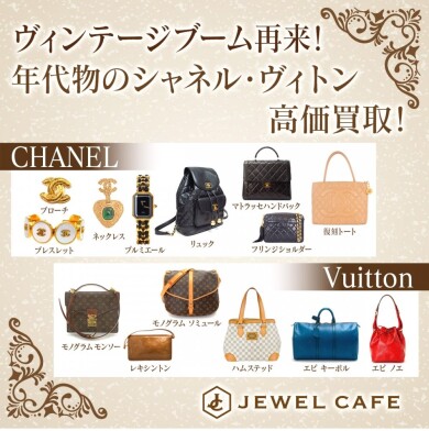 ヴィンテージブーム再来!年代物シャネル・ヴィトン高価買取✨