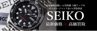 【SEIKO買取強化中！⌚】人気の国産ブランド時計を高価買取いたします！