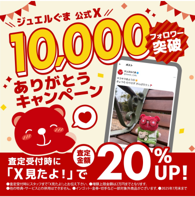 ジュエルカフェ公式Xフォロワー1万人突破記念キャンペーン!