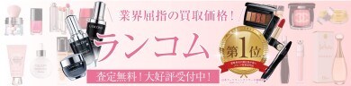 業界屈指の買取価格！ランコムお買取いたします✨
