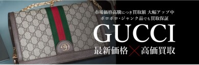 【GUCCI 市場価格高騰につき買取額UP！】