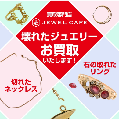 💎壊れたジュエリーもお買取りいたします!「こんな状態でも大丈夫?」と思ったらジュエルカフェ アミュプラザ博多店へ♪