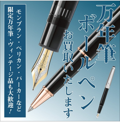 モンブラン・パーカー・ペリカンなど万年筆・ボールペンお買取いたします!