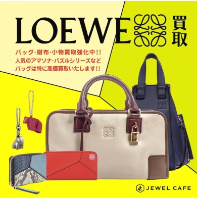 👜使っていないLOEWE、眠っていませんか？✨ただいま買取強化中！