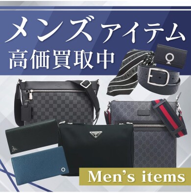 「メンズアイテム、高価買取中です!」