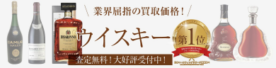 業界屈指の買取価格!ウィスキーお買取いたします♪