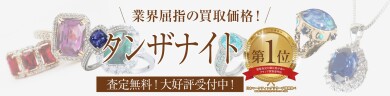タンザナイトのお買取ならジュエルカフェアミュプラザ博多店へ💎  業界屈指の買取価格で大切なお品物を丁寧に査定いたします✨