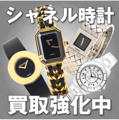 CHANEL(シャネル)腕時計 高価買取しております!