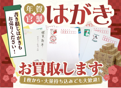 年賀・官製はがきのお買取ならジュエルカフェ アミュプラザ博多店へ♪