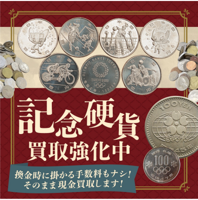 記念硬貨のお買取ならジュエルカフェ アミュプラザ博多店へ♪