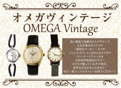 【オメガのヴィンテージ時計 買取強化中!】