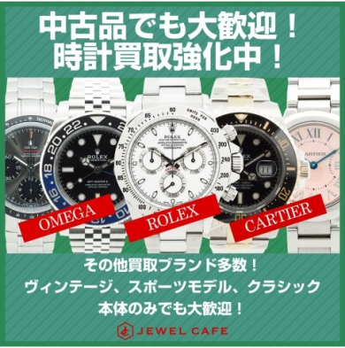 中古品でも大歓迎！時計買取強化中！
