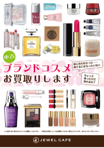 💄【使っていないブランドコスメ、現金にしませんか？】