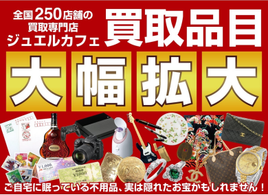📣【ジュエルカフェ アミュプラザ博多店】全国に250店舗以上展開中！ 💎買取品目、大幅拡大中！💼✨