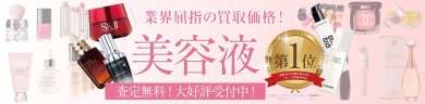業界屈指の買取価格！美容液もお買取いたします✨