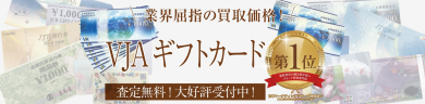 【業界屈指の買取価格🎫✨】VJAギフトカード買取強化中！