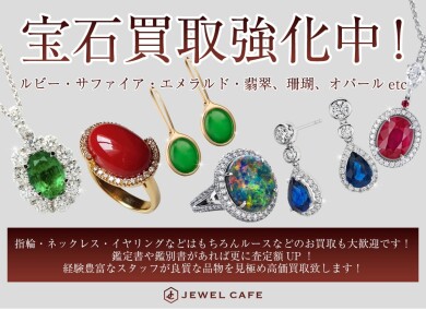 【ジュエルカフェアミュプラザ博多店】宝石買取強化中!お得に売れるチャンスです💎