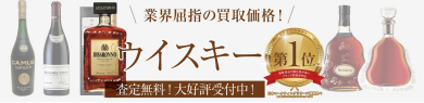 業界屈指の買取価格！ウィスキーお買取致します！🥃