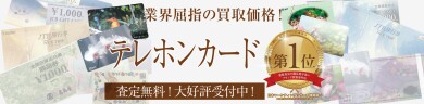 テレホンカードを業界屈指の買取価格でお買取いたします!