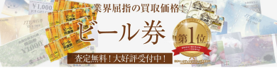 🍺ビール券、実はお買取できるんです！