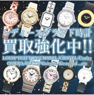 ⌚使っていないブランド時計、眠っていませんか？ レディースブランド時計ただいま買取強化中！