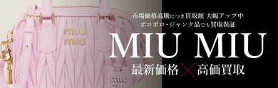 MIU MIUお買取いたします♪｜ジュエルカフェ アミュプラザ博多店
