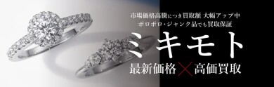 ミキモトジュエリー最新価格×高価買取！大切なパールジュエリーを丁寧に査定いたします