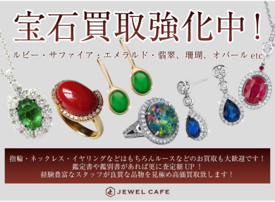 宝石買取強化中です✨ ジュエルカフェ アミュプラザ博多店です!