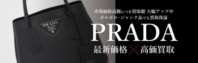 🖤✨PRADA(プラダ)高価買取いたします!✨