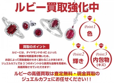 ❤️ ルビー買取強化中!|ジュエルカフェ アミュプラザ博多店