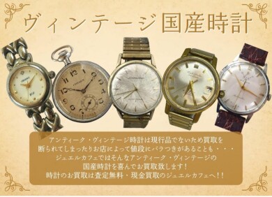 ⌚ヴィンテージ国産時計、お買取いたします！｜ジュエルカフェアミュプラザ博多店