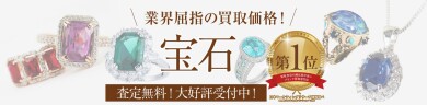 💎しまったままの宝石、思わぬ高値になるかも？💎