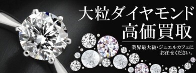 大粒ダイヤモンド高価買取!💎✨眠っているダイヤモンドはございませんか?