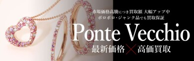 Ponte Vecchio（ポンテヴェキオ）ジュエリー買取強化中💎｜ジュエルカフェ アミュプラザ博多店