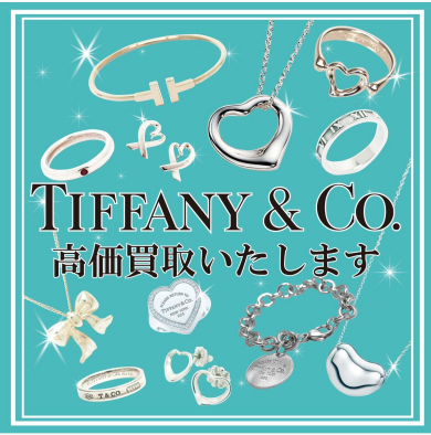 【Tiffany（ティファニー）高価買取中です💍✨】