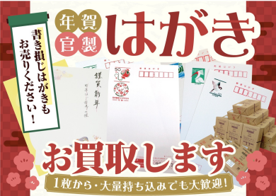 【はがきお買取りいたします！書き損じも大歓迎♪】