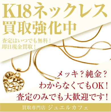 ✨ K18ネックレス 買取強化中！｜ジュエルカフェ アミュプラザ博多店
