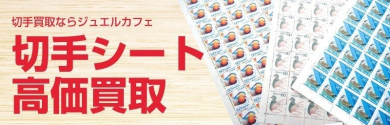 📮切手シートのお買取ならジュエルカフェへ！