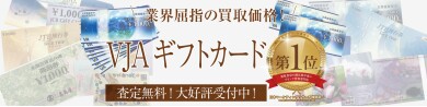🎁業界屈指の買取価格!VJAギフトカードお買取いたします✨