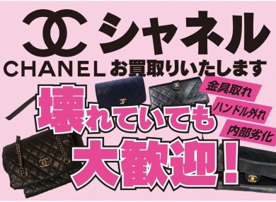 CHANELお買取いたします！🖤✨壊れていても大歓迎！