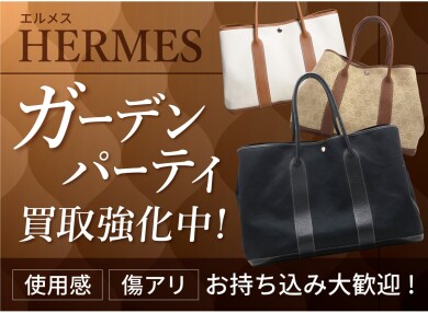 HERMÈS ガーデンパーティ買取強化中!使わなくなったバッグはジュエルカフェ アミュプラザ博多店へ♪