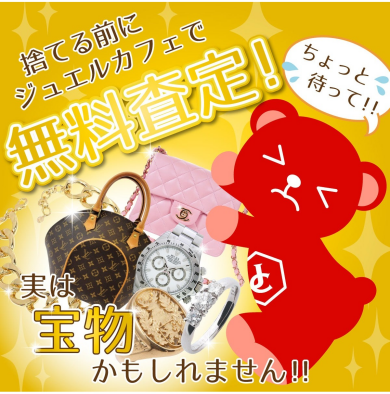 捨てる前にジュエルカフェで無料査定!✨ 実は、宝物かもしれません💎