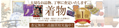 着物 無料査定にてお買取いたします👘